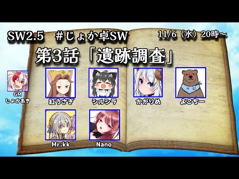 【SW2.5】第3話「遺跡調査」PC：Nano視点【#じょか卓SW】