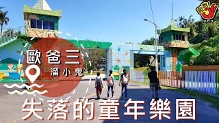 歐爸三 溜小鬼 EP26 台北市立舊兒童樂園-圓山自然景觀公園--圓山舊兒童樂園-圓山文化遺跡