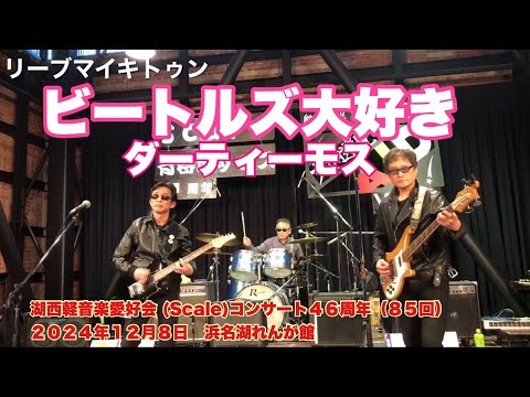 リーブマイキトゥン　　ダーティ・モス　湖西軽音楽愛好会 (Scale)コンサート４６周年（８５回）　２０２４年１２月８日　浜名湖れんが館