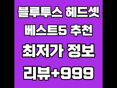 블루투스헤드셋 풀영상 클릭👆 고정댓글 확인!