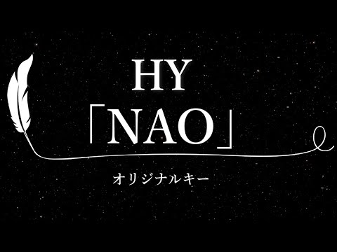 【カラオケ】NAO / HY【原曲キー、歌詞付きフル、オフボーカル】