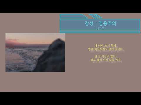 강성 - 영웅주의 (노래가사) 야인시대 Ost