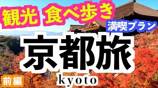 Japan [Kyoto Trip] 3 nights 4 days first part sightseeing in Kyoto "Please turn on the subtitles"