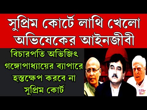 সুপ্রিম কোর্টে লাথি খেলো অভিষেক মনুষিংভী ও কপিল সিব্বাল অভিজিৎ স্যারের ব্যাপারে হস্তক্ষেপ করল না ।