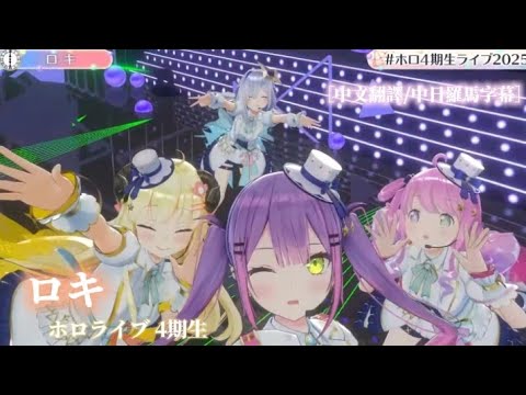 【#ホロ4期生ライブ2025】ロキ / ホロライブ 4期生 ［中文翻譯/中日羅馬字幕］