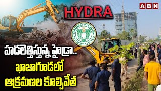 హడలెత్తిస్తున్న హైడ్రా..ఖాజాగూడలో ఆక్రమణల కూల్చివేత | Hydra Demolishing In Khajaguda | ABN Telugu