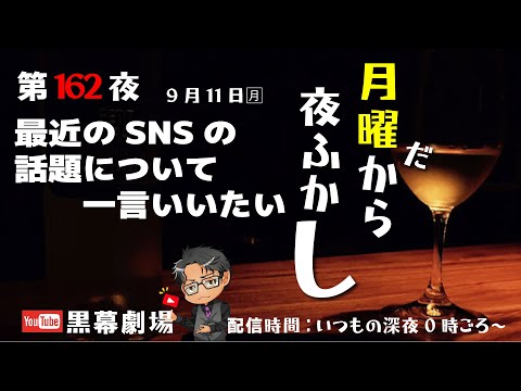 月曜だから夜ふかし第162夜　SNSの猛者たちに告ぐ！