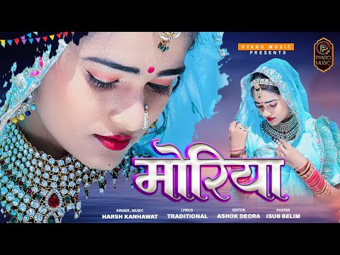 मोरिया :- MORIYA || RAJASTHANI FOLK SONG 2023 || HARSH KANHAWAT || NEW FOLK SONG || POOJA PRAJAPATI