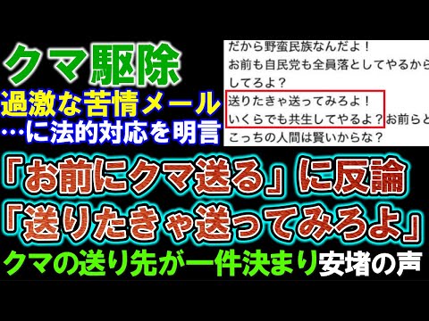 【クマ駆除】佐竹知事「クマを送る」に対し、「送ってみろ、クマと共生してやる」と反論。ＩＰも特定され「クマの送り先が一件決まり」と安堵の声が上がる。