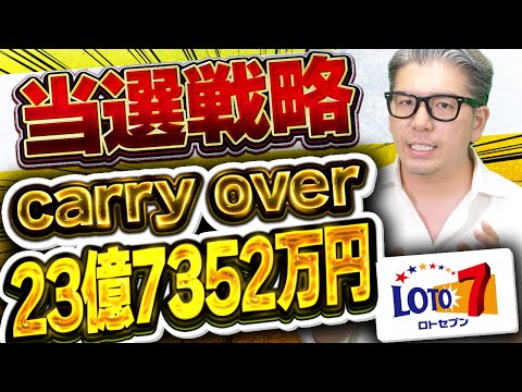 【宝くじロト７予想】人生変わる当選の当選戦略！23億7352万円当選金繰越金を狙え！！