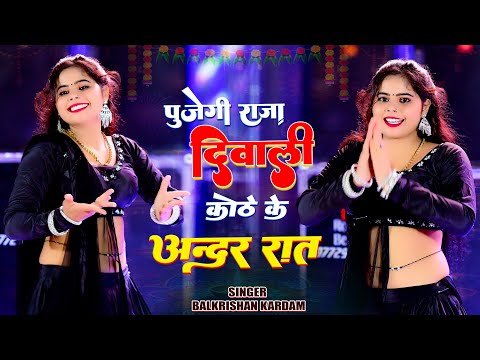 दिवाली धमाका :~ पुजेगी राजा दिवाली कोठे के अंदर रात | Pujegi Raja Diwali | Balkrishan Kardam #rasiya