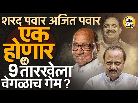 9 जानेवारीला Sharad Pawar आणि Ajit pawar एकत्र येणार की Jayant Patil भाजपात जाणार ? काय घडू शकतं ?