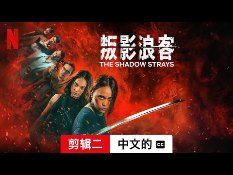 叛影浪客 (剪辑二配有字幕) | 中文的預告片 | Netflix