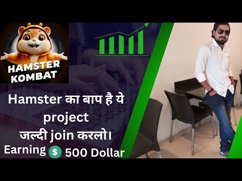 Hamster Combat का बाप है ये project Earning 500 Dollars