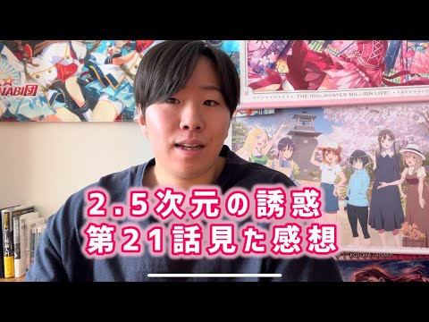 【フリの長さは世界一】2.5次元の誘惑第21話見た感想