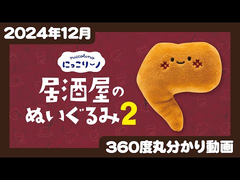 【2024年12月発売】にっこりーノ　居酒屋のぬいぐるみ２＜発売店舗情報はYouTube概要欄をチェック＞