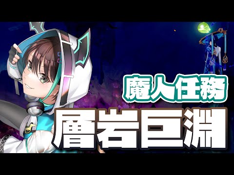 【 原神 初見プレー 】 層岩巨淵編！！魔人任務を進めるよ⚡ 【 VTuber / アルファ 】