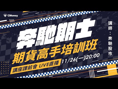 【奔馳股市】講座課前會：讓投資期貨變得更簡單！