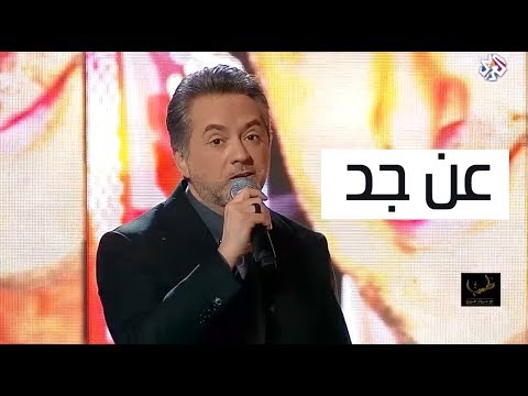 عن جد - مروان خوري يغني لراغب علامة - Marwan khoury  - An Jadd