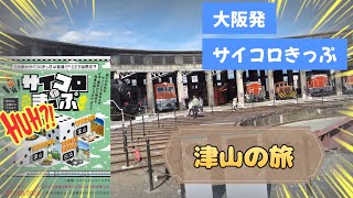 大阪発サイコロきっぷ2024で行く津山旅行