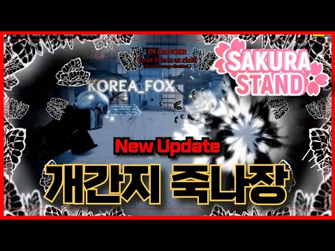 [로블록스]🔥죽나장은 작정하고 간지용으로 만들었네🔥멋들린 중2병 죽나장!!   사쿠라스탠드  Sakura Stand