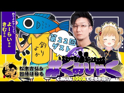 【#ぐみひゃく】松本吉弘＆因幡はねるの「ぐみいん100人できるかな？」第22回ゲスト：釣りよかでしょう。よーらいさん＆きむさん【松本吉弘-まつもとぐみ】