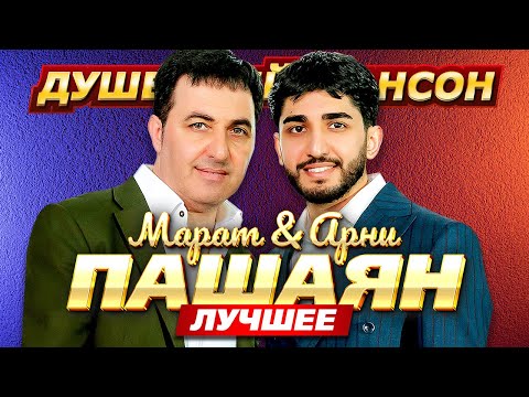 Марат & Арни Пашаян. Только лучшее @dushevniyshanson