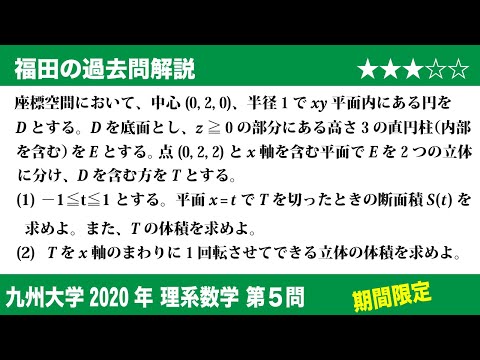 福田の数学〜過去の入試問題(期間限定)〜九州大学2020理系第5問〜回転体の体積