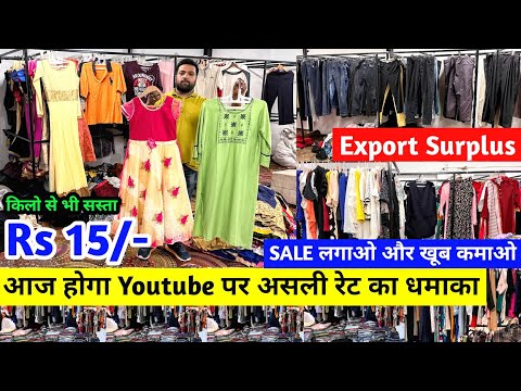 आज होगा Youtube पर असली रेट का धमाका | Export Surplus | Sale लगाओ और खूब कमाओ | Imported Clothes