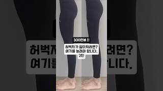 ✅ 300만뷰를 달성한 여기를 풀어줘야 허벅지가 얇아집니다! 2탄🩷여러분도 해보세요👐🏻 #다이어트소통 #운동하는여자 #홈트 #얇은허벅지 #장요근스트레칭