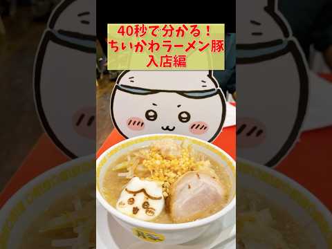 これで迷わない！ちいかわラーメン豚【入店の流れ】