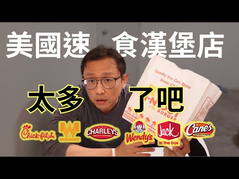 鳳凰城7家速食店 嚐試一輪 | Say涼老爸