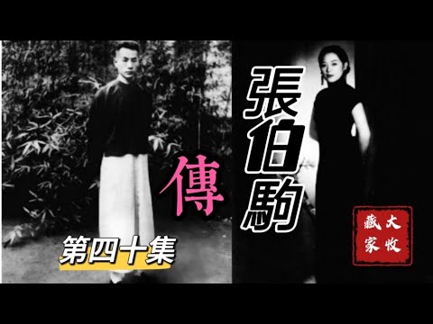 “敗家子”大收藏家張伯駒【40】民國故事