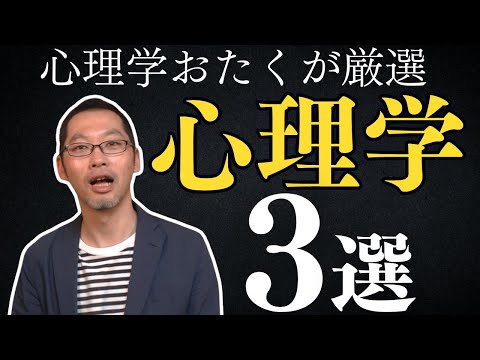 心理学おたく３選