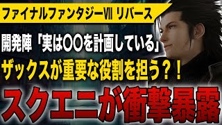 【FF7 リバース】ザックスが重要な役割を担う？！スクエニ公式が衝撃暴露！開発陣「実は〇〇を計画している」【ファイナルファンタジーⅦ リバース】