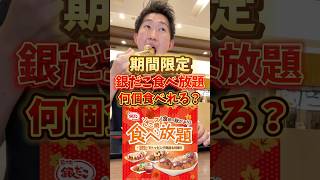 【期間限定】時間が足りない。。銀だこ食べ放題で何個食べれるかチャレンジして来た！#銀だこ #食べ放題 #爆食い #いわい @ogregourmet1115