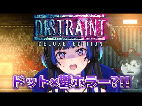 【ホラー】鬱ホラー？小説ホラー？ドットなら怖くないはず!!ドットホラーストーリー (DISTRAINT: Deluxe Edition)を絶叫プレイ💀