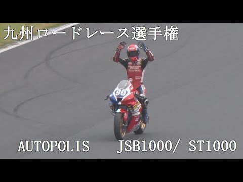 オートポリス　九州ロードレース選手権R6 Presented by MARUMAE　JSB1000/ ST1000　2022/10/16