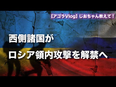 【Vlog】西側諸国がロシア領内攻撃を解禁へ