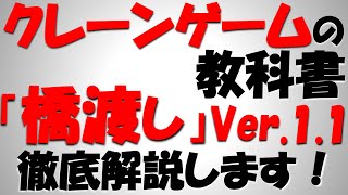 【初心者～中級者向け】クレーンゲームの取り方を徹底解説！　～橋渡し編～　永久保存版！ ver.1.1