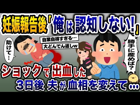 妊娠報告後「俺は認知しねぇ！」と彼氏に捨てられた私→ショックで出血した3日後、彼氏と義母が血相を変えて…【2ch修羅場スレ・ゆっくり解説】