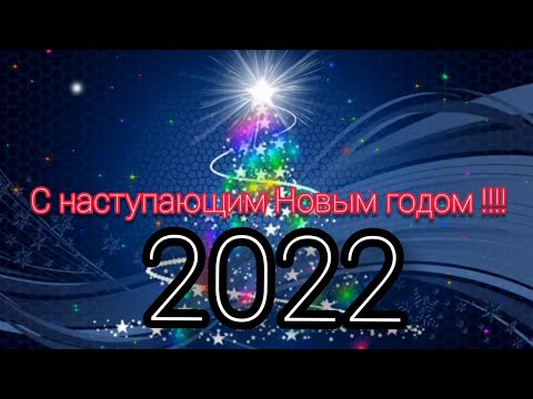 С Наступающим Новым Годом 2022! Встречаем Год Тигра!