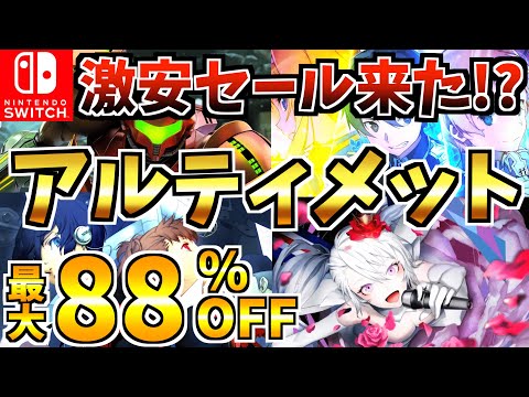 【あの有名作品が!?】アルティメットセール18選!やり込み満載の Switch セールが開催!!【スイッチ おすすめソフト】