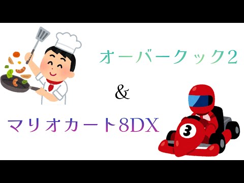 マリオカート８デラックス＆何かのゲームでのボヤキvo.158(13時30分～マリオカート８、15時～何か)