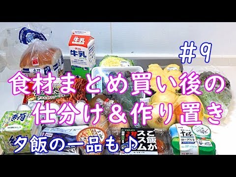 【食材まとめ買い後の仕訳と作り置き＃9】夕飯の一品も同時に調理！