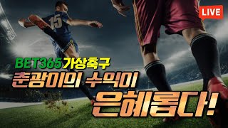 [가상축구 실시간] bet365 7월 06일 생방송 요율 1.8  가상축구 정점도달   두 눈으로 보세요