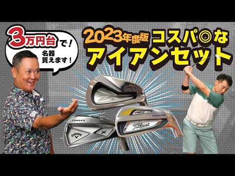 3万円台で買えちゃう！？コスパ◎なアイアンセット2023！！【QP関】【ゆうぞう】