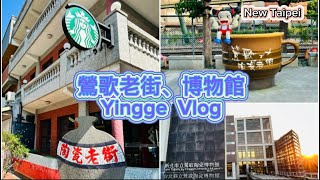 新北鶯歌Yingge自由行～鶯歌老街、陶瓷博物館、手拉坯DIY～Taiwan New Taipei  Vlog～凱莉愛旅行