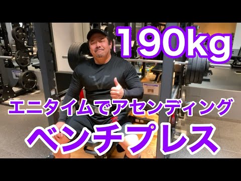 【エニタイム】ベンチプレス アセンディングセット 190kg まで