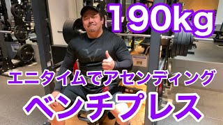 【エニタイム】ベンチプレス アセンディングセット 190kg まで